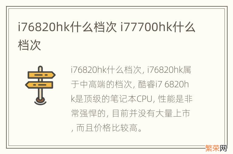 i76820hk什么档次 i77700hk什么档次