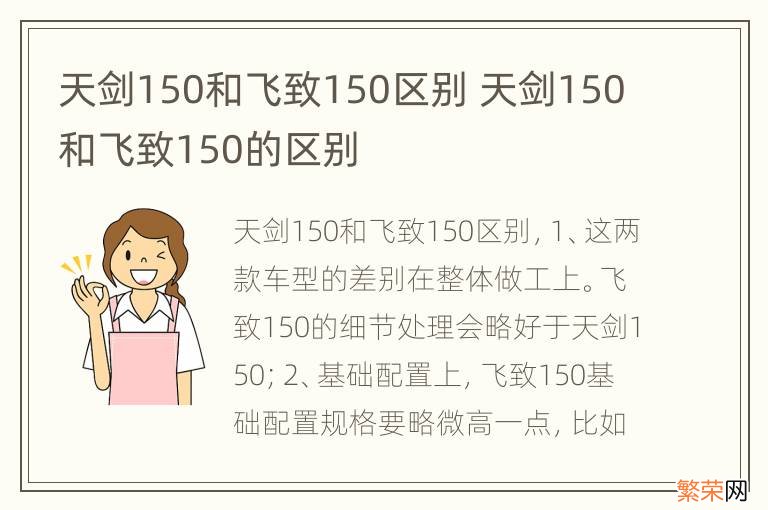 天剑150和飞致150区别 天剑150和飞致150的区别