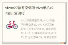 vivox27能开空调吗 vivo手机x27能开空调吗