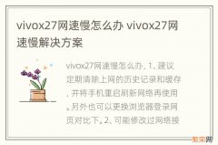 vivox27网速慢怎么办 vivox27网速慢解决方案