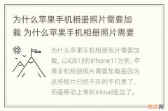 为什么苹果手机相册照片需要加载 为什么苹果手机相册照片需要加载怎么取消