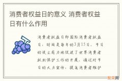 消费者权益日的意义 消费者权益日有什么作用