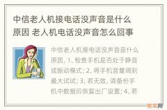 中信老人机接电话没声音是什么原因 老人机电话没声音怎么回事