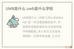 UWB是什么 uwb是什么学校