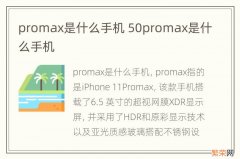 promax是什么手机 50promax是什么手机