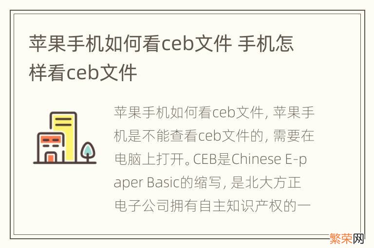 苹果手机如何看ceb文件 手机怎样看ceb文件