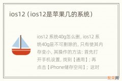 ios12是苹果几的系统 ios12