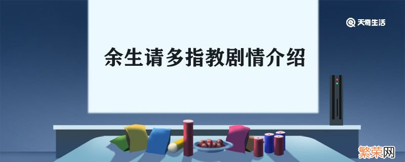 余生请多指教剧情介绍分集 余生请多指教剧情介绍