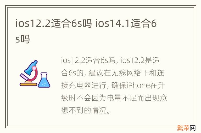 ios12.2适合6s吗 ios14.1适合6s吗