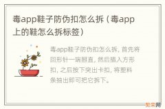 毒app上的鞋怎么拆标签 毒app鞋子防伪扣怎么拆