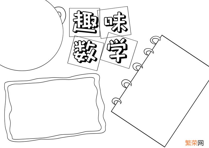 数学手抄报模板 数学手抄报