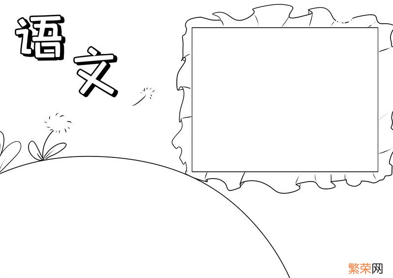 语文手抄报 语文手抄报简单又漂亮