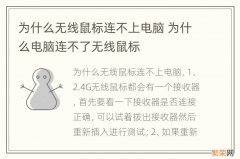 为什么无线鼠标连不上电脑 为什么电脑连不了无线鼠标