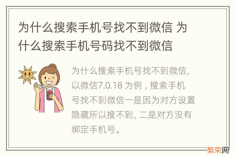 为什么搜索手机号找不到微信 为什么搜索手机号码找不到微信