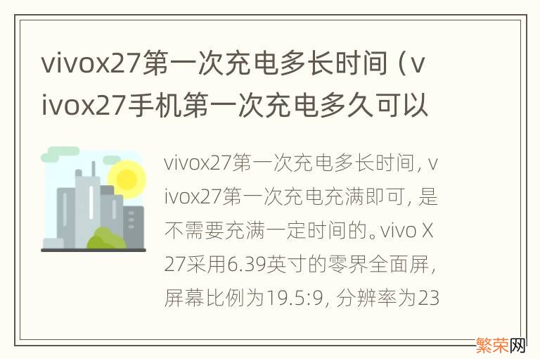 vivox27手机第一次充电多久可以充满 vivox27第一次充电多长时间