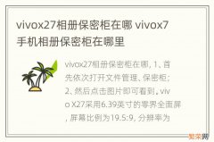 vivox27相册保密柜在哪 vivox7手机相册保密柜在哪里