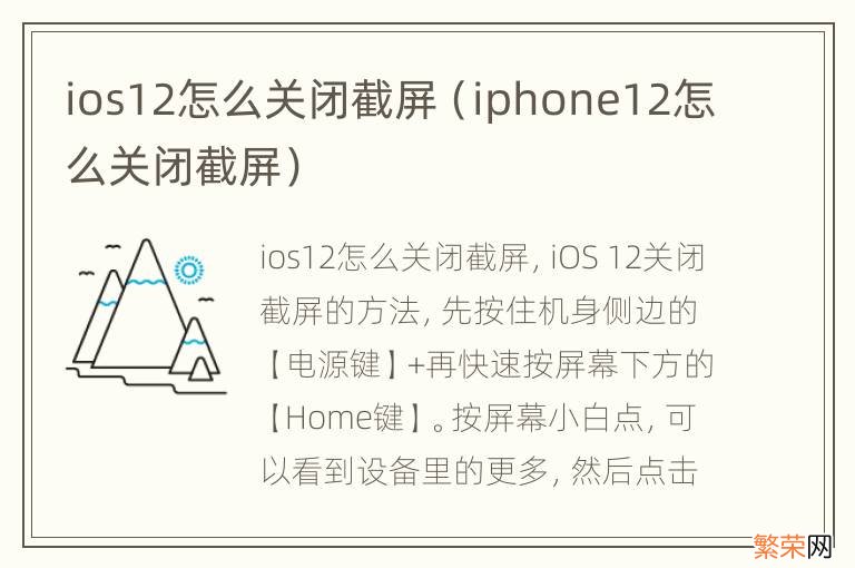 iphone12怎么关闭截屏 ios12怎么关闭截屏