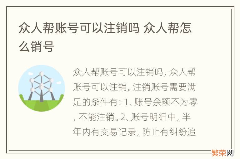 众人帮账号可以注销吗 众人帮怎么销号