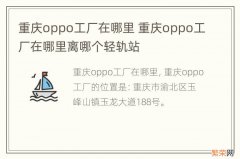 重庆oppo工厂在哪里 重庆oppo工厂在哪里离哪个轻轨站