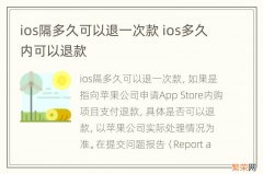 ios隔多久可以退一次款 ios多久内可以退款