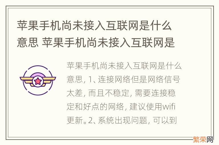 苹果手机尚未接入互联网是什么意思 苹果手机尚未接入互联网是什么意思?