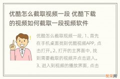 优酷怎么截取视频一段 优酷下载的视频如何截取一段视频软件