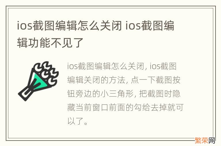 ios截图编辑怎么关闭 ios截图编辑功能不见了