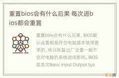 重置bios会有什么后果 每次进bios都会重置