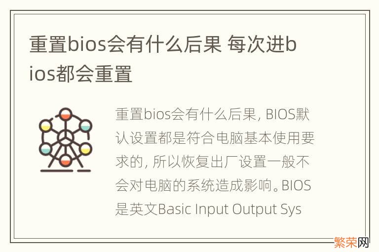 重置bios会有什么后果 每次进bios都会重置