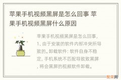 苹果手机视频黑屏是怎么回事 苹果手机视频黑屏什么原因