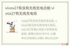 vivox27有没有无线充电功能 vivox27有无线充电吗