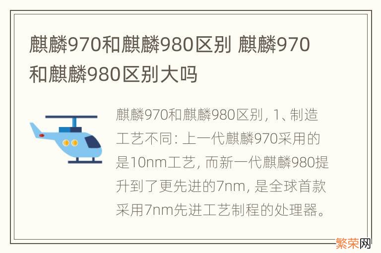 麒麟970和麒麟980区别 麒麟970和麒麟980区别大吗