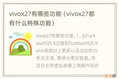 vivox27都有什么特殊功能 vivox27有哪些功能