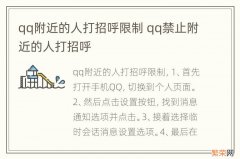 qq附近的人打招呼限制 qq禁止附近的人打招呼