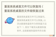 重装系统桌面的文件能恢复过来吗 重装系统桌面文件可以恢复吗