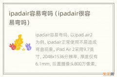 ipadair很容易弯吗 ipadair容易弯吗