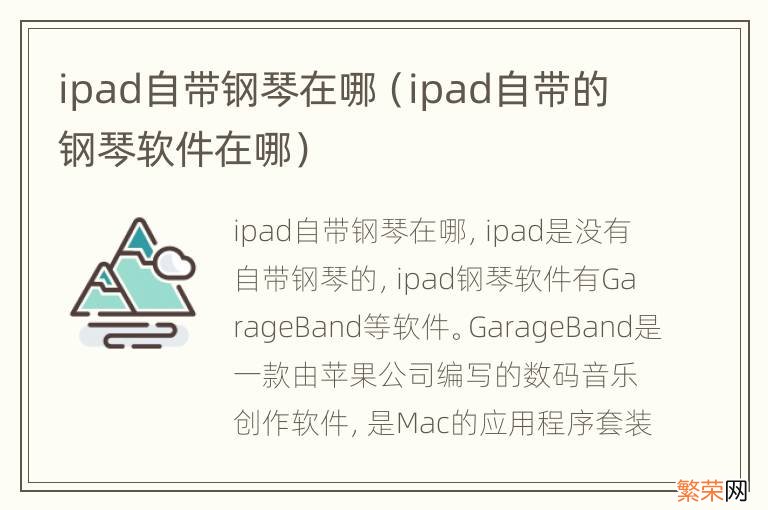 ipad自带的钢琴软件在哪 ipad自带钢琴在哪