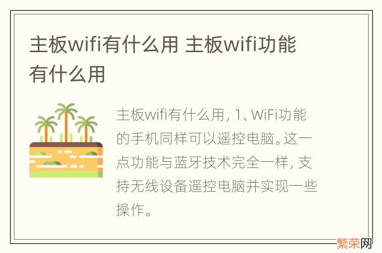 主板wifi有什么用 主板wifi功能有什么用