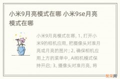 小米9月亮模式在哪 小米9se月亮模式在哪