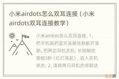 小米airdots双耳连接教学 小米airdots怎么双耳连接