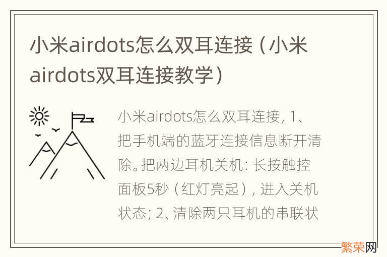 小米airdots双耳连接教学 小米airdots怎么双耳连接