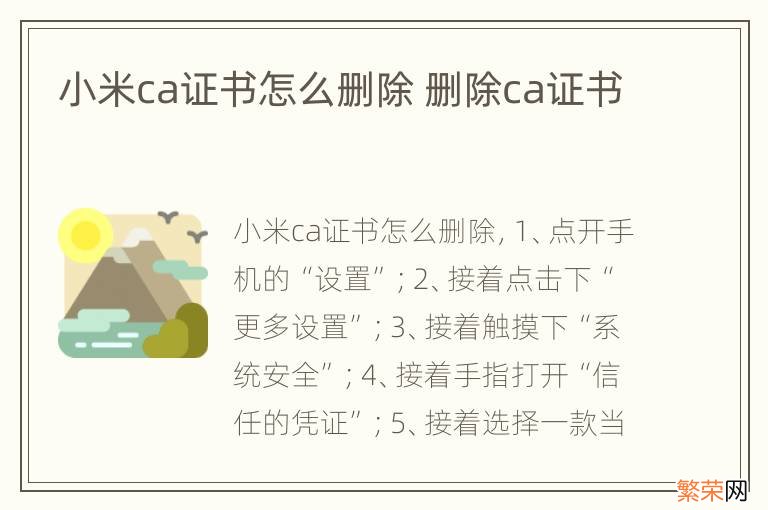 小米ca证书怎么删除 删除ca证书