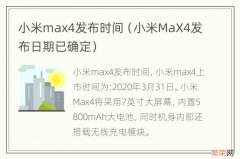 小米MaX4发布日期已确定 小米max4发布时间