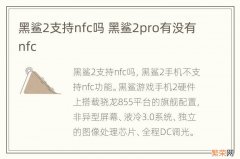 黑鲨2支持nfc吗 黑鲨2pro有没有nfc