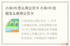 小米nfc怎么用公交卡 小米nfc功能怎么使用公交卡