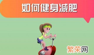 如何合理快速减肥 合理快速减肥的方法