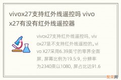 vivox27支持红外线遥控吗 vivox27有没有红外线遥控器