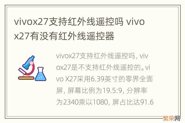 vivox27支持红外线遥控吗 vivox27有没有红外线遥控器