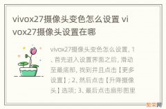 vivox27摄像头变色怎么设置 vivox27摄像头设置在哪