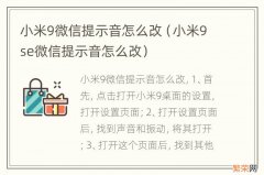 小米9se微信提示音怎么改 小米9微信提示音怎么改